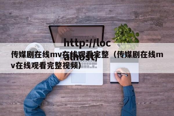 传媒剧在线mv在线观看完整(传媒剧在线mv在线观看完整视频)