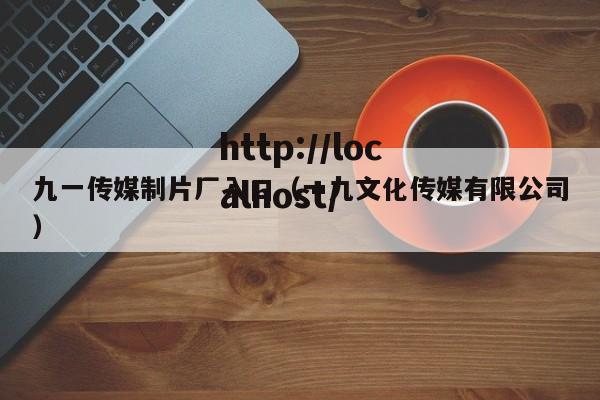 九一传媒制片厂入口(一九文化传媒有限公司)