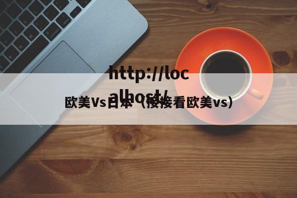 欧美Vs日本(接接看欧美vs)