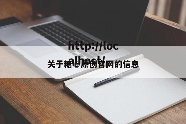 关于糖心原创官网的信息