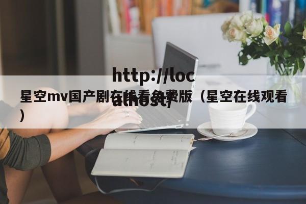 星空mv国产剧在线看免费版(星空在线观看)