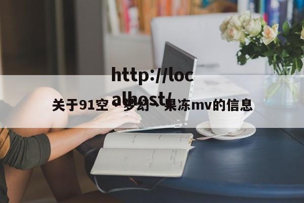 关于91空丶梦幻丶果冻mv的信息