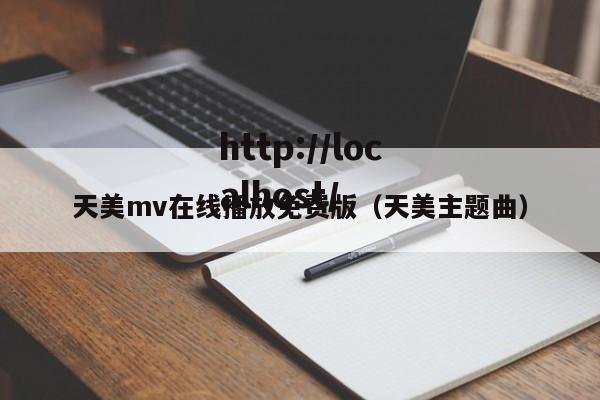 天美mv在线播放免费版(天美主题曲)