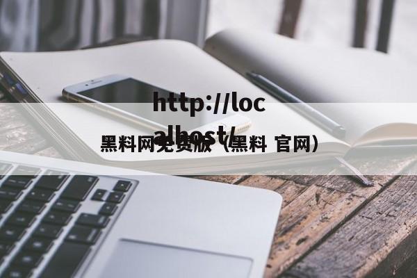 黑料网免费版(黑料 官网)