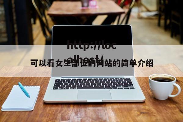 可以看女生部位的网站的简单介绍