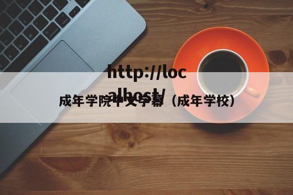 成年学院中文字幕(成年学校)