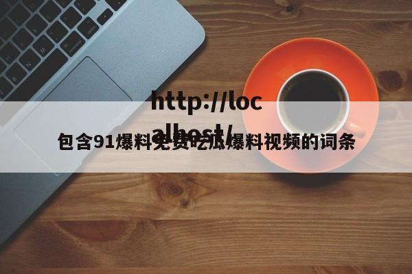 包含91爆料免费吃瓜爆料视频的词条