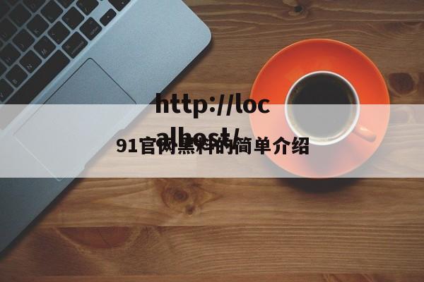 91官网黑料的简单介绍