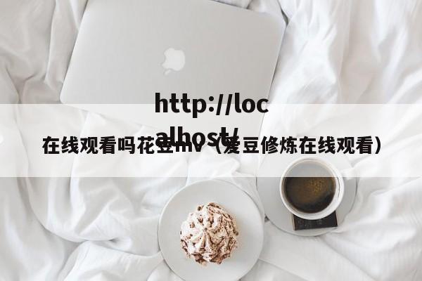 在线观看吗花豆mv(爱豆修炼在线观看)