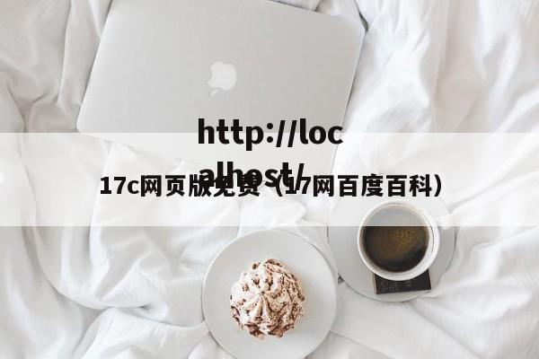 17c网页版免费(17网百度百科)